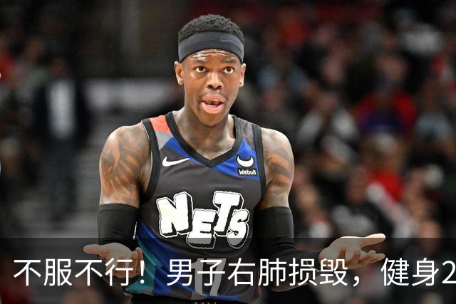 不服不行！男子右肺损毁，健身2年从90斤涨到120斤