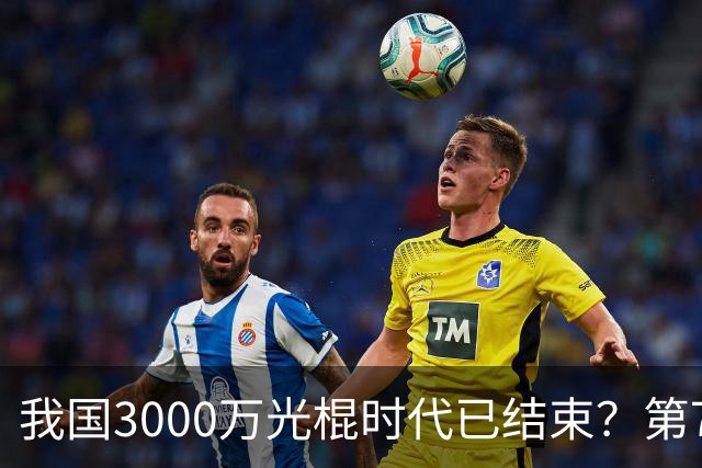 我国3000万光棍时代已结束？第7次人口普查表明，性别比失衡加剧