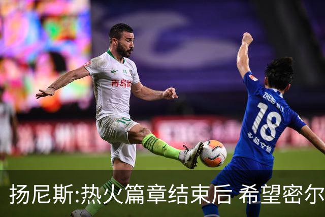 扬尼斯:热火篇章结束后 希望密尔沃基还能接纳我