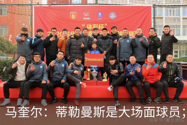 马奎尔：蒂勒曼斯是大场面球员；新赛季我们必须竞争重要奖杯